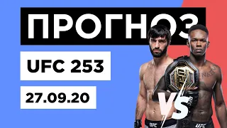 Прогноз ⭐ UFC 253 (27 сентября) - весь кард | Наш разбор бойцов на ЮФС 253 27.09.2020
