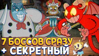 7 БОССОВ СРАЗУ + СЕКРЕТНЫЙ ( Cuphead ДОПОЛНЕНИЕ )