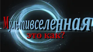 Мультивселенная Это как?