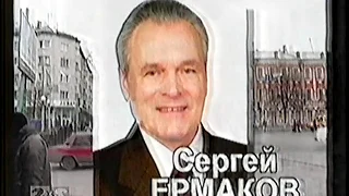 Выборы 2004 Сергей Ермаков Ульяновск