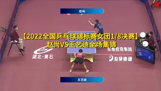 【2022全国乒乓球锦标赛女团1/8决赛】2022.11.4 赵尚VS王艺迪全场集锦