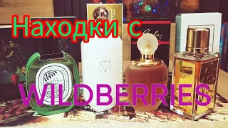 💜 ПАРФЮМЕРИЯ  с Wildberries Аналоги /  Клоны или ПАЛЬ ?! Дайте ВСЕ ‼️