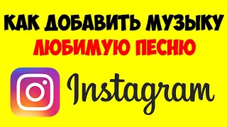 Как добавить песню Инстаграм в сторис 👉🏼 Как вставить музыку в Instagram Stories Музыка в Инстаграм