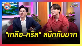 "เกลือ-คริส" คู่ซี้ต่างวัยที่สนิทกันมาก | รอบวัน 2024