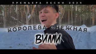 Вилли - Королева Снежная (Полный сниппет)