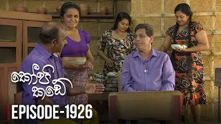 Kopi Kade | සැඟවුනු අමුත්තා | Episode 1926 - (2023-04-16) | ITN