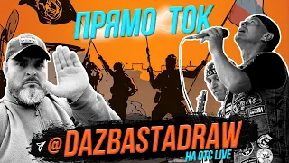 DaZbastaDraw: Подвиг прадеда / PreParty ПрямоТок: выбираем лучших! | Стрим ОТС LIVE — 8 мая