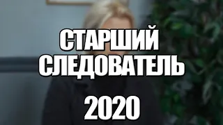 Сериал Старший следователь. Я тебе всё докажу (2020) 1-16 серия, мелодрама. Трейлер и Анонс.