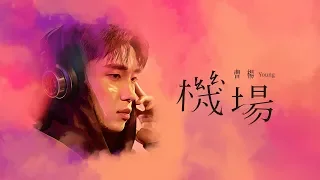 曹楊 Young [ 機場 Till We Meet Again ] Animation Music Video