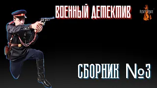 Военный Детектив: СБОРНИК №3.