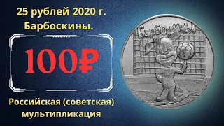 Реальная цена монеты 25 рублей 2020 года. Барбоскины. Российская Федерация.