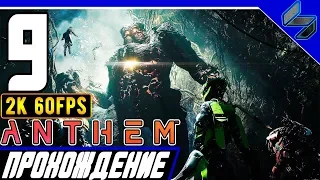 Прохождение Anthem ➤ Часть 9 На ПК На Русском ➤ [2K60FPS]