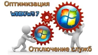 Оптимизация Windows 7. Отключение служб