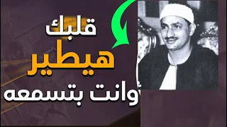 رفقا بالقلوب يا منشاوي رفقا رفقا... تلاوة إعجازية توقظ الروح وتهز الفرائص للشيخ المنشاوي رحمه الله