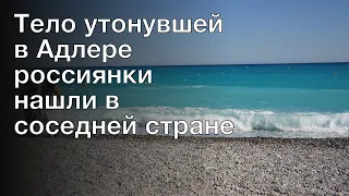 Тело утонувшей в Адлере россиянки нашли в соседней стране