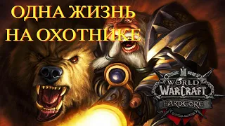 ХАРДКОР ЗА ОХОТНИКА, ОДНА ЖИЗНЬ В WOW CLASSIC #2  // HARDCORE CHALLENGE