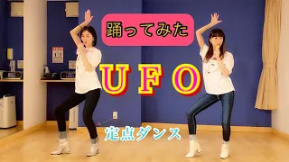 【踊ってみた】UFO / ピンク・レディー【定点ダンス】