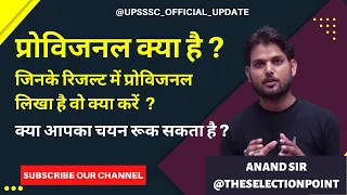 UPSSSC FINAL RESULT PROVISIONAL // फाइनल रिजल्‍ट में प्रोविजनल का मतलब क्‍या है ?