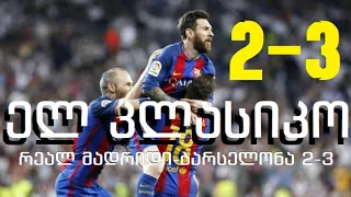 რეალ მადრიდი 2-3 ბარსელონა | ლა ლიგა 2016/17