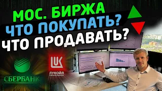 АКЦИИ МОСКОВСКОЙ БИРЖИ. ЧТО ПОКУПАТЬ? ЧТО ПРОДАВАТЬ? Трейдинг