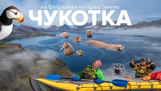 Чукотка 2023. Автономный поход на байдарках по Берингову морю ТРЕЙЛЕР