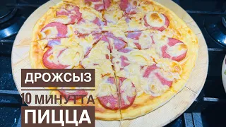 Дрожсыз 10 минутта пицца жасау, ең оңай рецепт