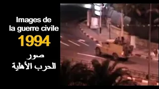 ALGÉRIE : IMAGES DE LA GUERRE CIVILE 1994 الجزائر: صور الحرب الأهلية