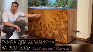 ТУМБА ДЛЯ АКВАРИУМА ЗА 300 000р