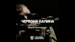 14 БРИГАДА ОПЕРАТИВНОГО ПРИЗНАЧЕННЯ ІМЕНІ ІВАНА БОГУНА НАЦІОНАЛЬНОЇ ГВАРДІЇ УКРАЇНИ «ЧЕРВОНА КАЛИНА»