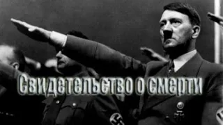 [Живая История] Гитлер. Свидетельство о смерти