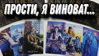 Как он живёт БЕЗ ТЕБЯ?.. За что он НЕ МОЖЕТ себя простить? Таро Расклад