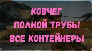 Ковчег Полной Трубы - Расположение Всех Контейнеров (Rage 2)