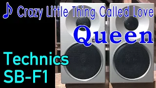 Technics SB-F1で聞く「愛という名の欲望」・クイーン/Crazy Little Thing Called Love - QUEEN・【空気録音 / Audio Test】