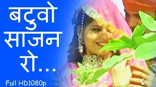 राजस्थानी सोंग - Folk Song | बटुवो साजन  रो...HD| Beejal Khan | मारवाड़ी  Hits
