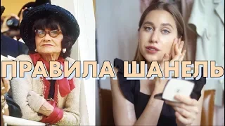 Шанель | Правила Жизни, Стиля и Макияжа