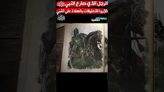 الرجل الذي صارع النبي صلى الله عليه وسلم