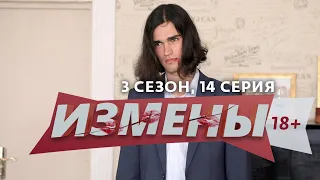 ИЗМЕНЫ | 3 СЕЗОН, 14 ВЫПУСК | БЕЗ ПЯТИ МИНУТ МУЖ