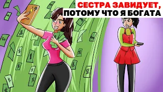 Сестра Завидует, Потому Что Я Богата | Анимированная История