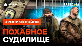 Это ПУБЛИЧНЫЕ П*ТКИ? За что РФ судит ПЛЕННЫХ азовцев | 18+ @skalpel_ictv