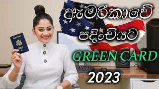 HOW TO WIN GREEN CARD LOTTERY 2023 | නිවැරදිව අයදුම් කරමු | අවශ්‍ය සියලු දේවල් | DIVERSITY VISA 🇺🇸