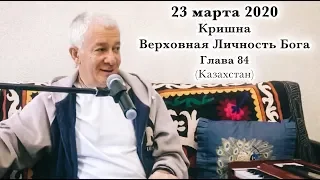 23 марта 2020 Кришна.Верховная Личность Бога.Глава 84 (Казахстан)