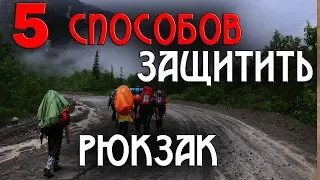 5 СПОСОБОВ ЗАЩИТИТЬ РЮКЗАК ОТ ДОЖДЯ