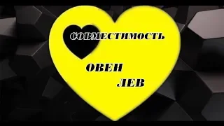 ОВЕН ЛЕВ  СОВМЕСТИМОСТЬ