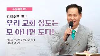 강력 추천!!!!!! "우리 교회 성도는 모 아니면 도다!" (24. 4. 21. 주일설교, 변승우 목사)