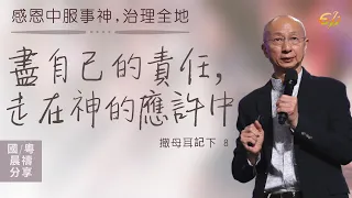 盡自己的責任，走在神的應許中｜撒母耳記下 8｜張恩年牧師｜611靈糧堂 晨禱 2021.05.28