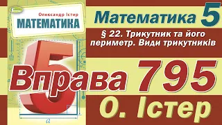 Істер Вправа 795. Математика 5 клас