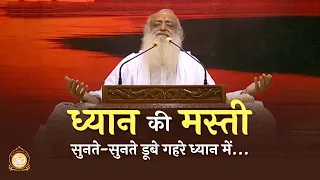 ध्यान की मस्ती | सुनते सुनते डूबे गहरे ध्यान में... |Take a dive into deep meditation |Pujya Bapuji