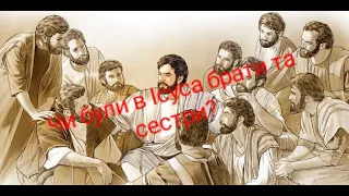 Чи були в Ісуса брати та сестри?