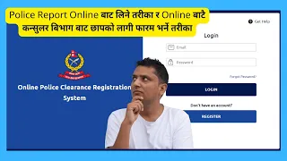 How to apply Nepal Police Report online । How to Apply Online Nepal Police Clarence Certificate