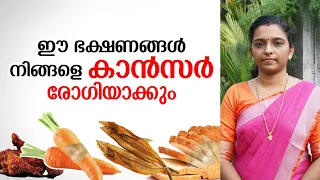 ഈ ഭക്ഷണങ്ങൾ നിങ്ങളെ കാൻസർ രോഗിയാക്കും | Food and Cancer Risk Malayalam